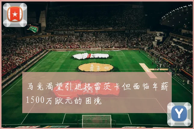马竞渴望引进格雷茨卡但面临年薪1500万欧元的困境