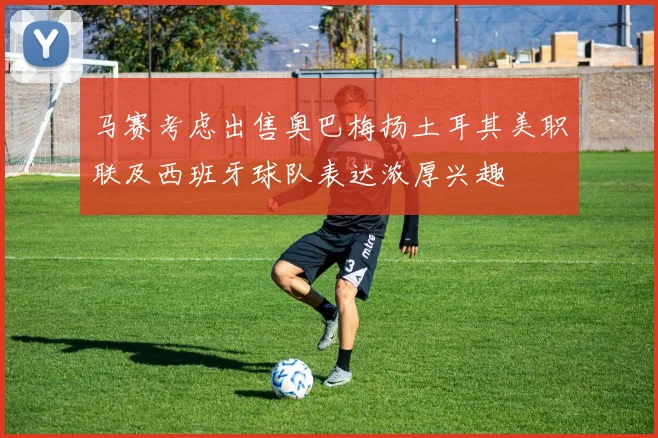 马赛考虑出售奥巴梅扬土耳其美职联及西班牙球队表达浓厚兴趣