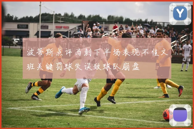 波蒂斯点评马刺下半场表现不佳文班关键罚球失误致球队崩盘